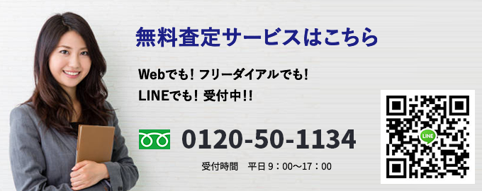 無料査定サービスはこちら